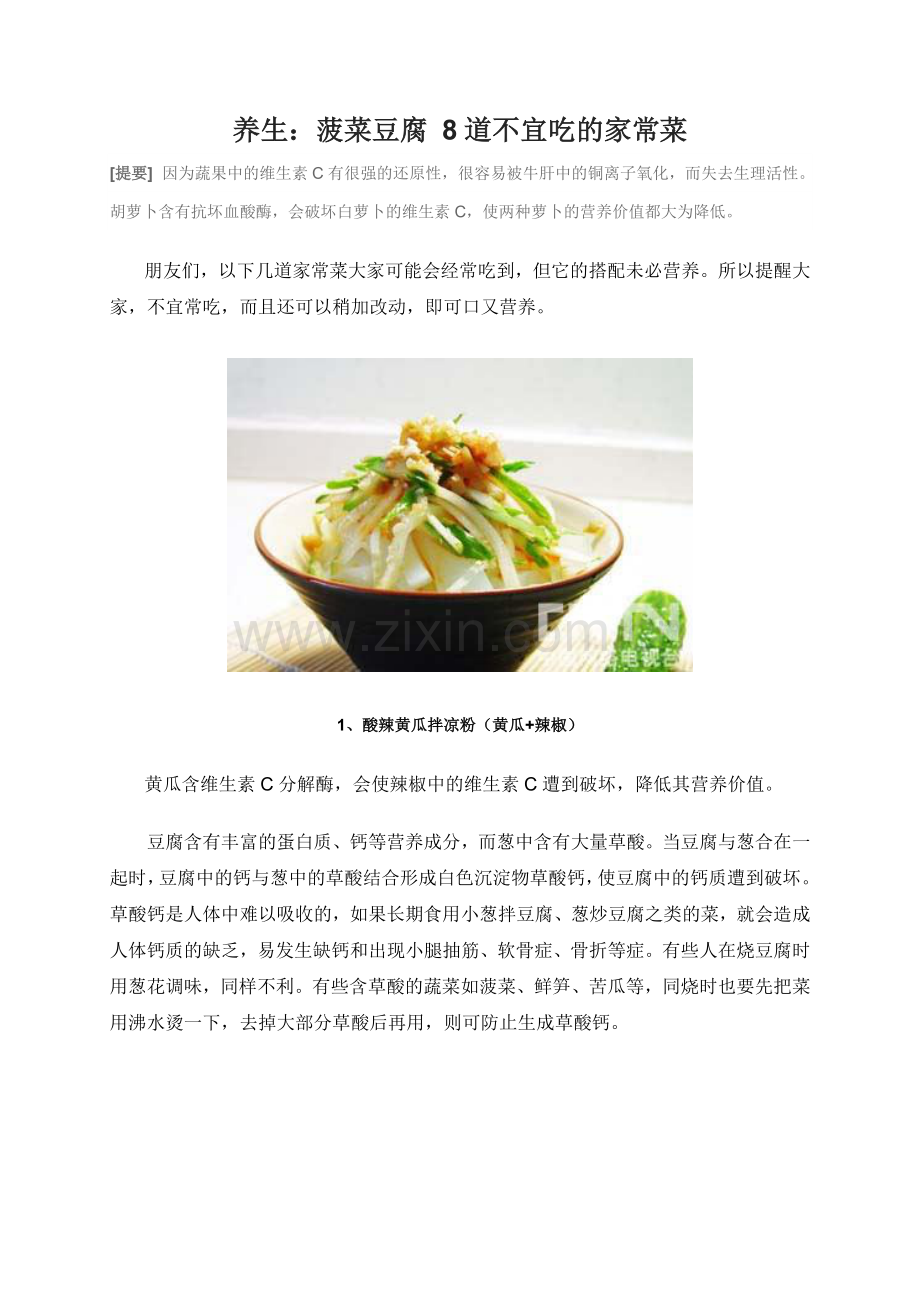 养生：菠菜豆腐8道不宜吃的家常菜.doc_第1页