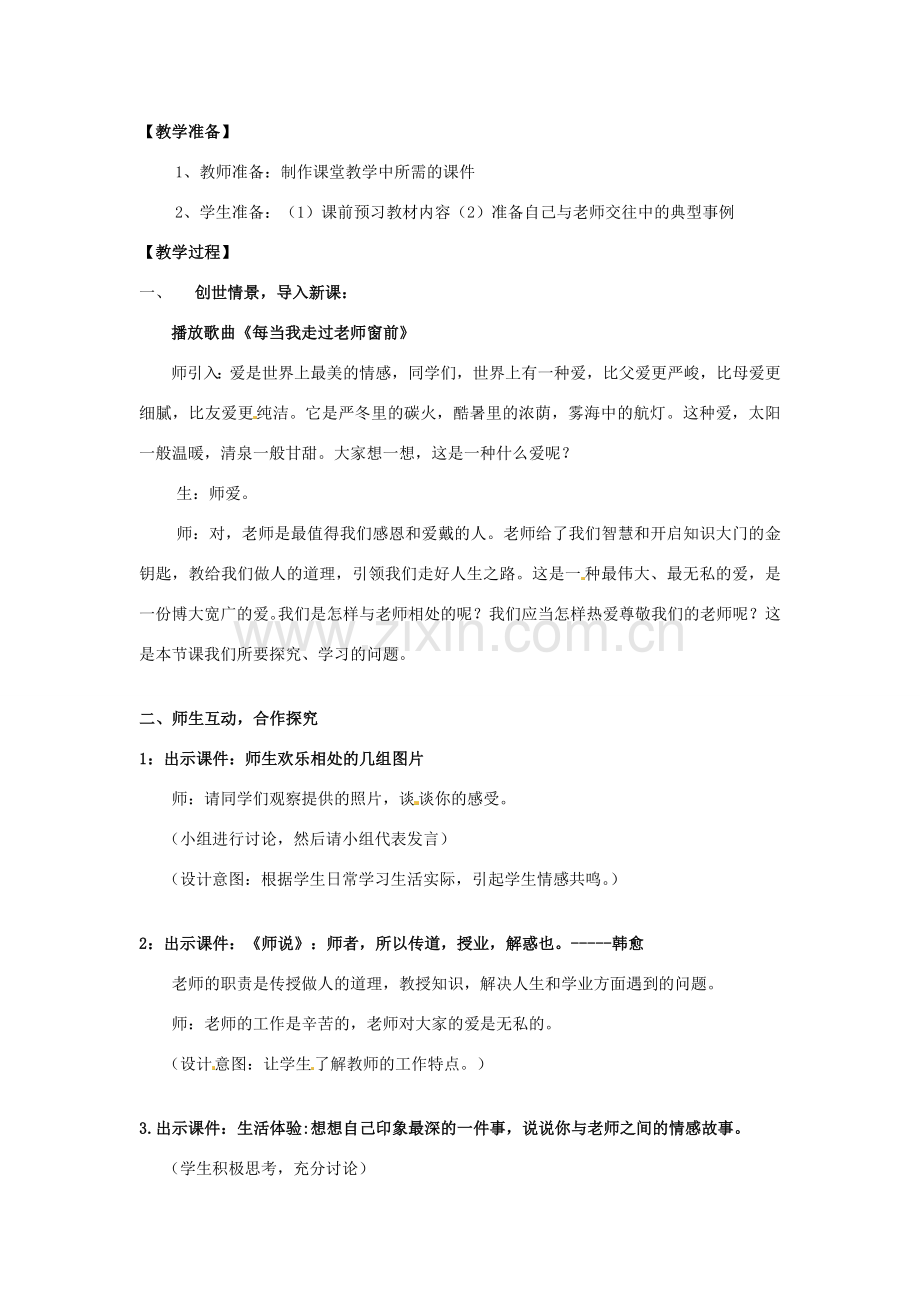 山东省枣庄市峄城区吴林街道中学七年级政治上册 第六课《我爱我师》教案 新人教版.doc_第2页