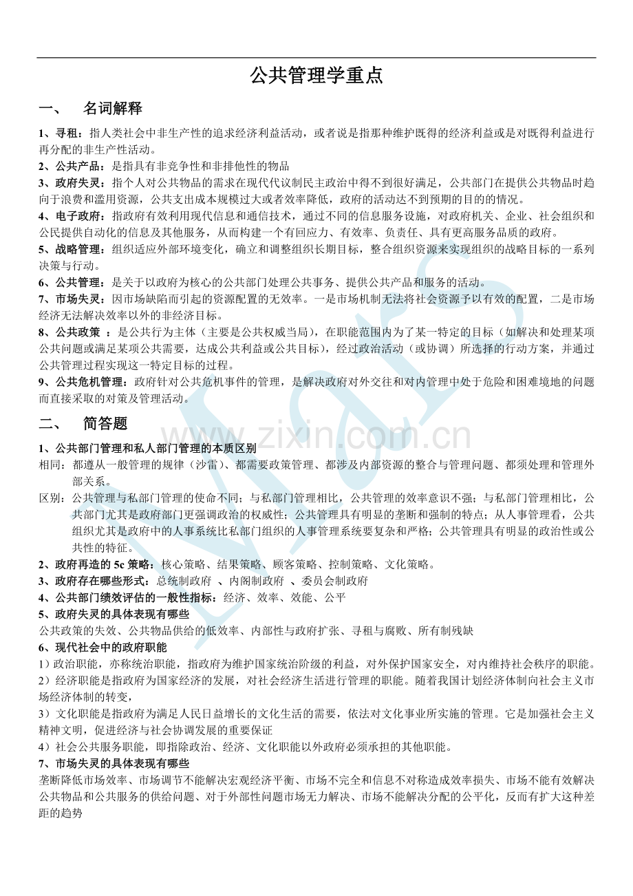 公共管理学重点.doc_第1页