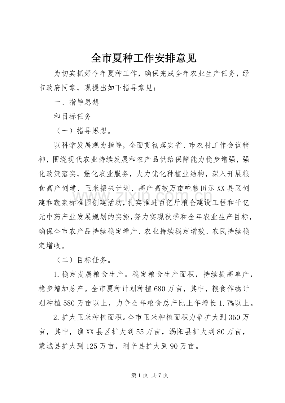 全市夏种工作安排意见.docx_第1页