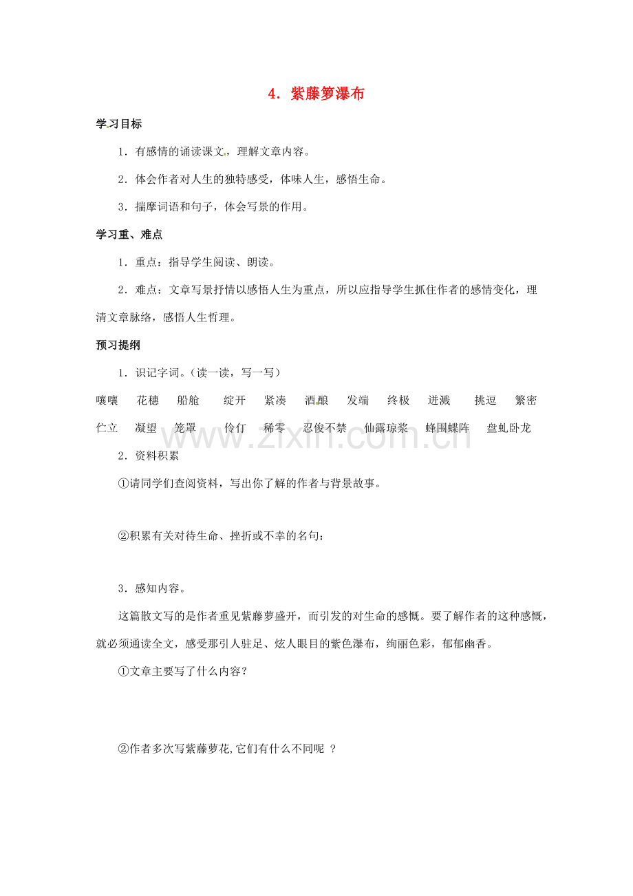 江苏省新沂市王楼中学七年级语文 《紫藤箩瀑布》教案 人教新课标版.doc_第1页