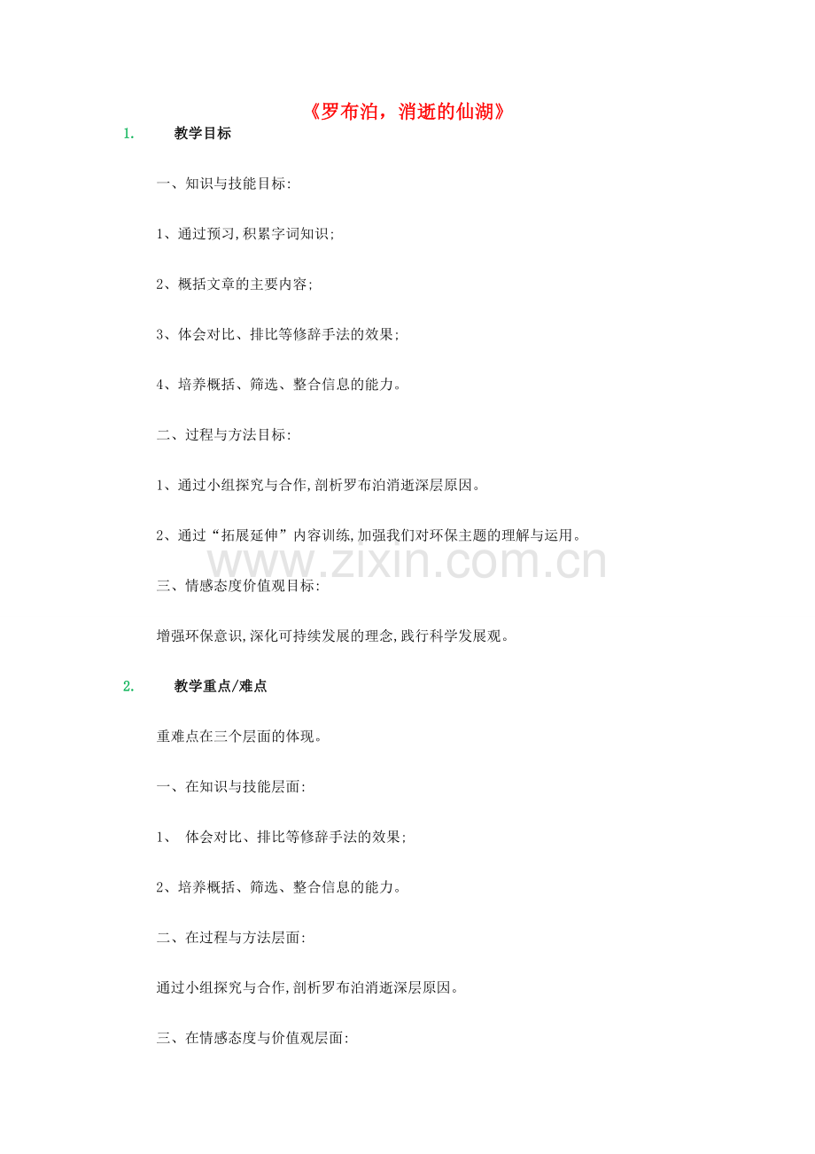七年级语文上册 第四单元 第20课《罗布泊消逝的仙湖》教学设计 鲁教版五四制-鲁教版五四制初中七年级上册语文教案.doc_第1页