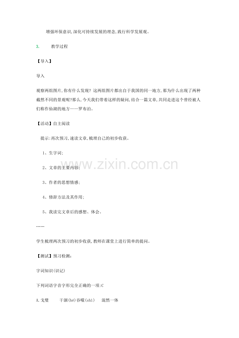 七年级语文上册 第四单元 第20课《罗布泊消逝的仙湖》教学设计 鲁教版五四制-鲁教版五四制初中七年级上册语文教案.doc_第2页