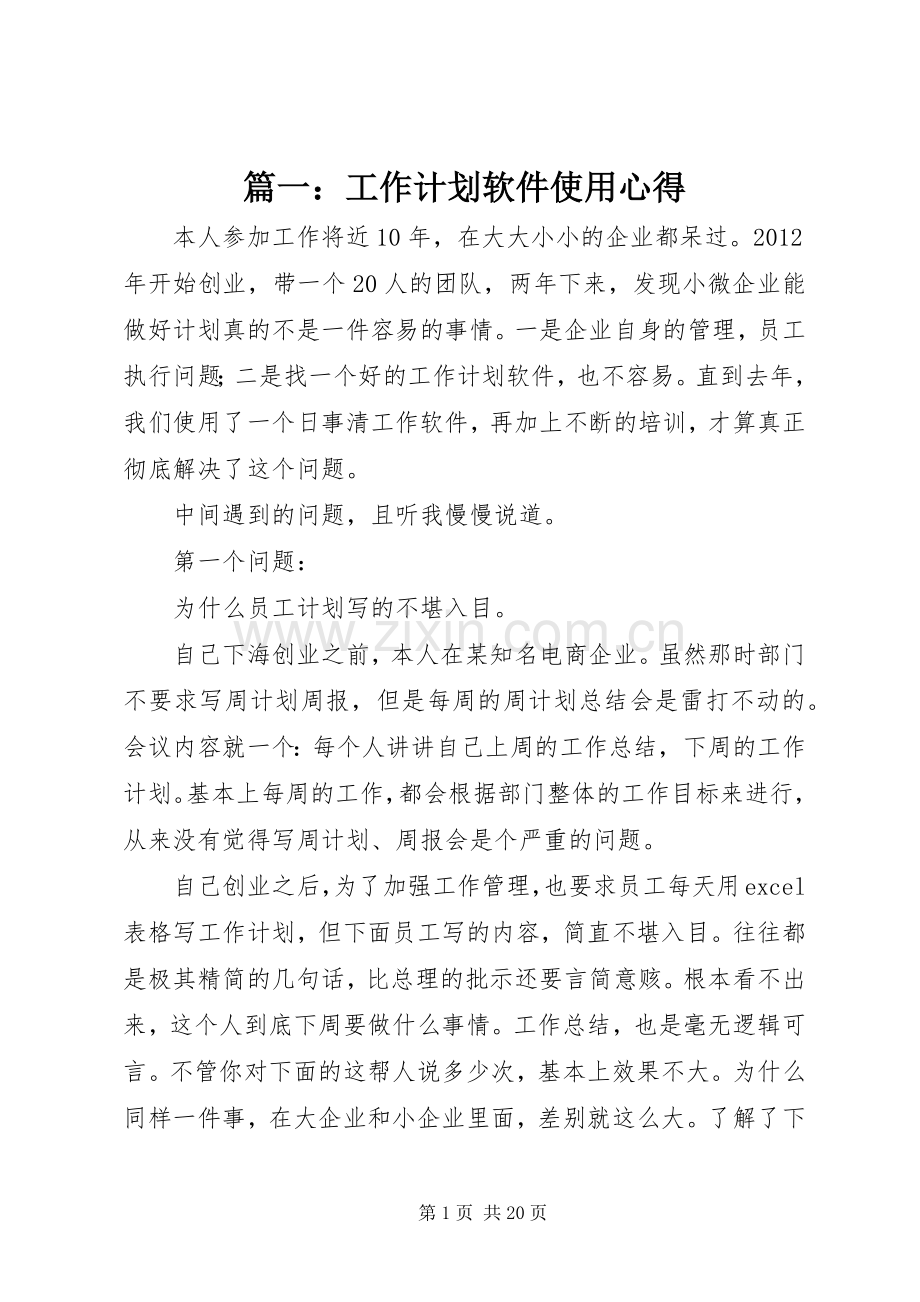 篇一：工作计划软件使用心得.docx_第1页
