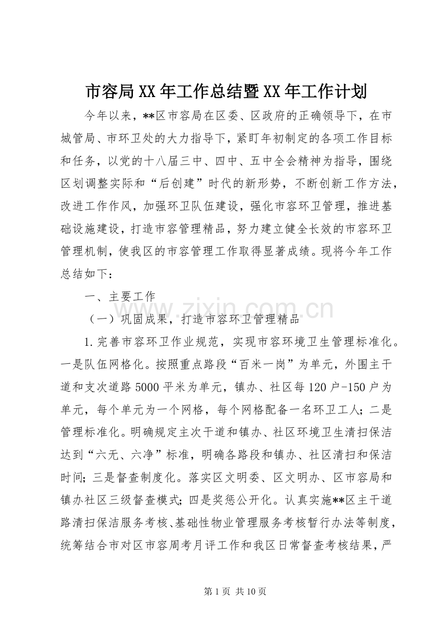市容局XX年工作总结暨XX年工作计划.docx_第1页