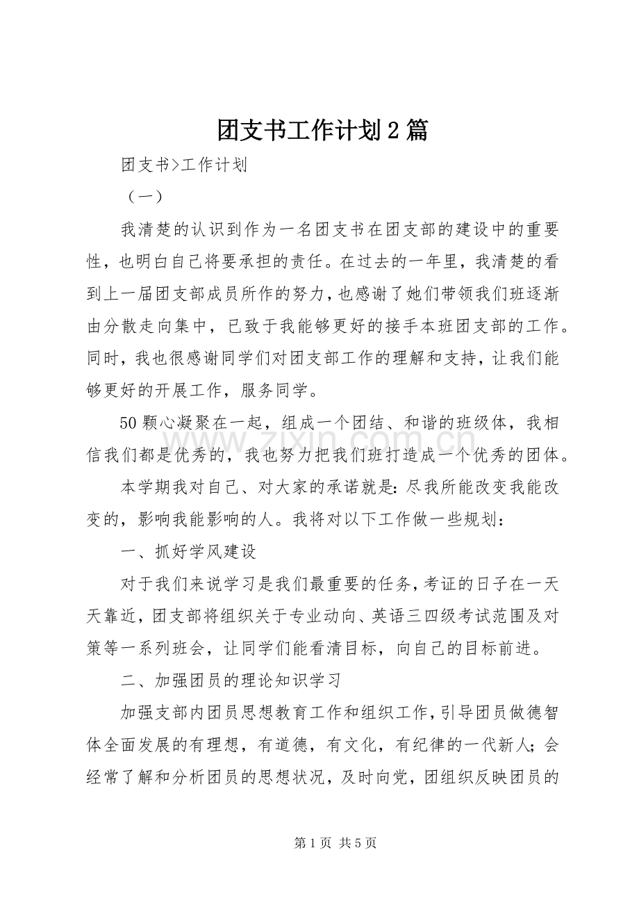 团支书工作计划2篇.docx_第1页
