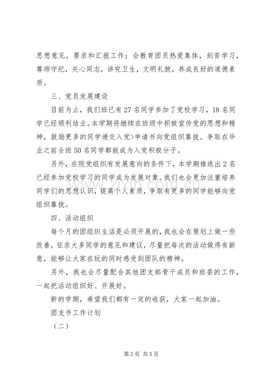 团支书工作计划2篇.docx_第2页