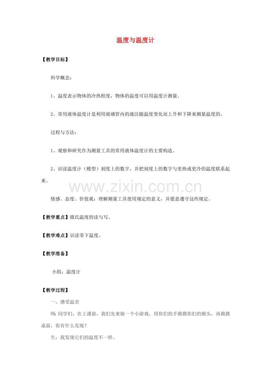 九年级物理全册 第十二章 第一节 温度和温度计教案4 （新版）沪科版.doc_第1页