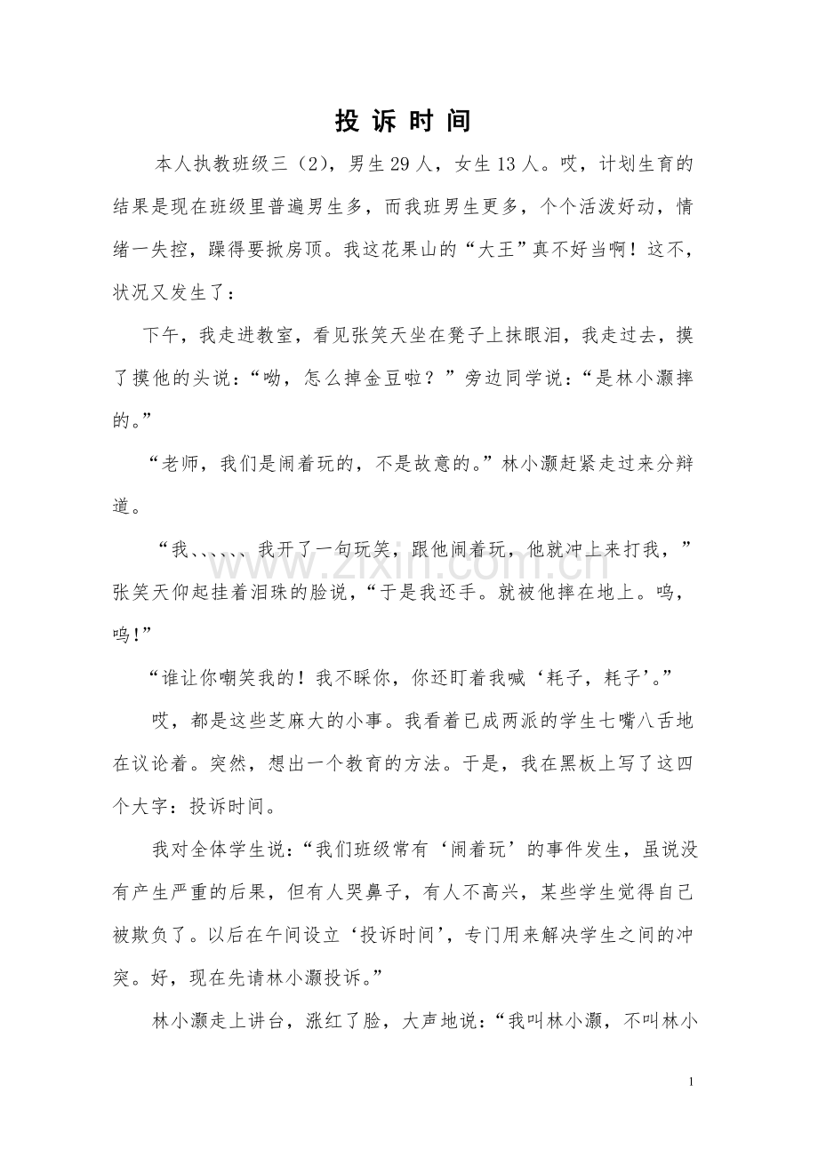 郑青《投诉时间》.doc_第1页