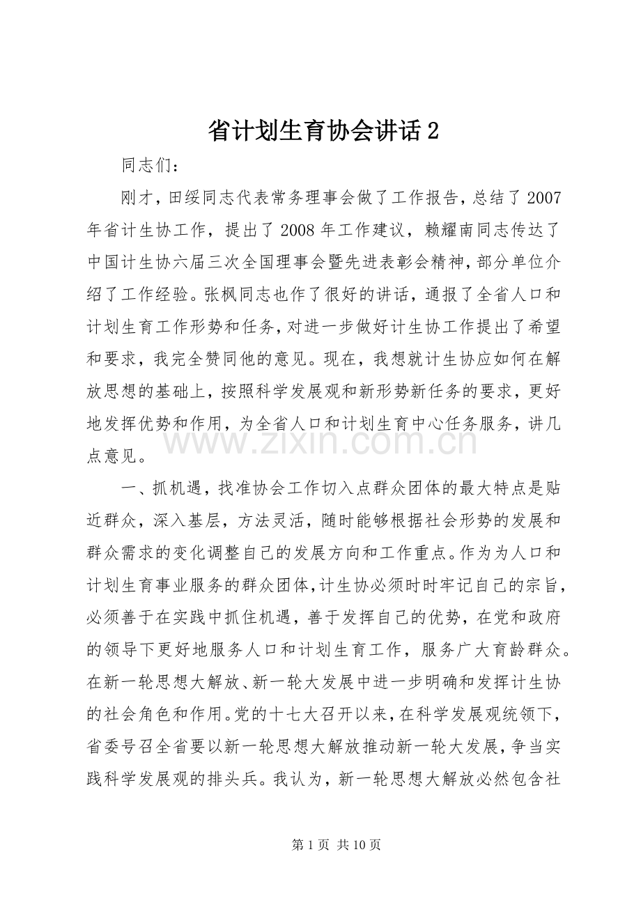 省计划生育协会讲话2.docx_第1页