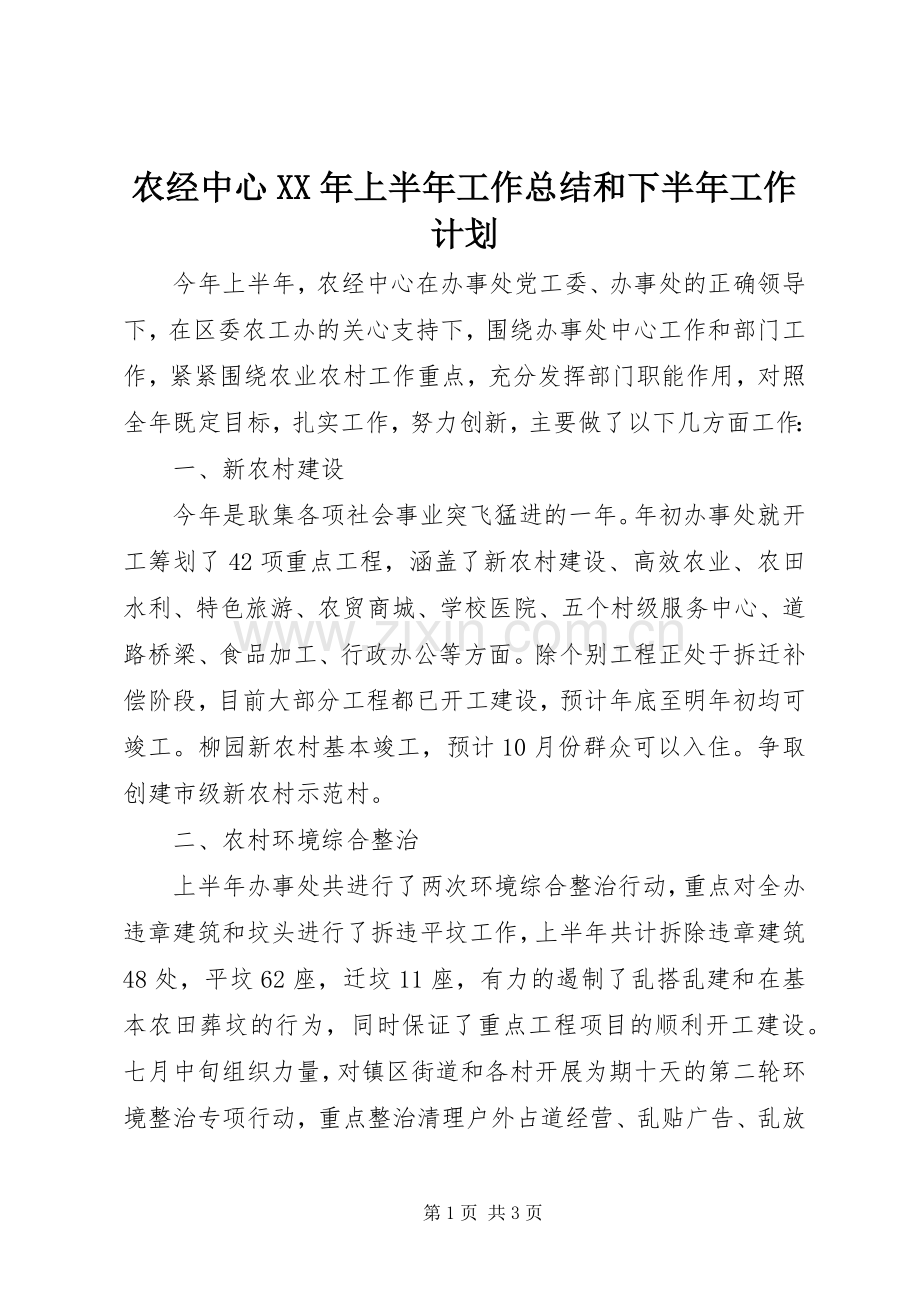 农经中心XX年上半年工作总结和下半年工作计划.docx_第1页