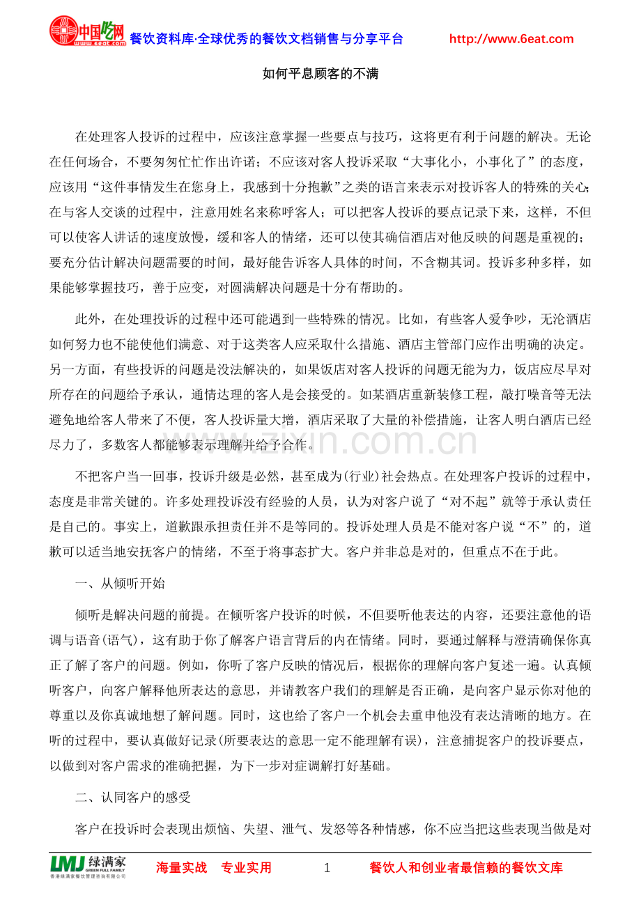 如何平息顾客的不满.doc_第1页