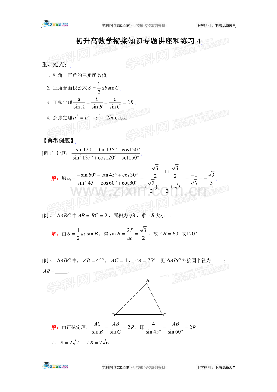 初升高数学衔接知识专题讲座和练习4.doc_第1页