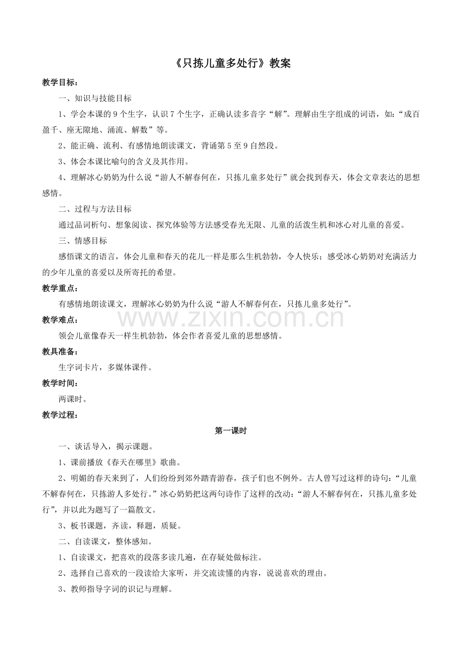 《只拣儿童多处行》教案2.doc_第1页