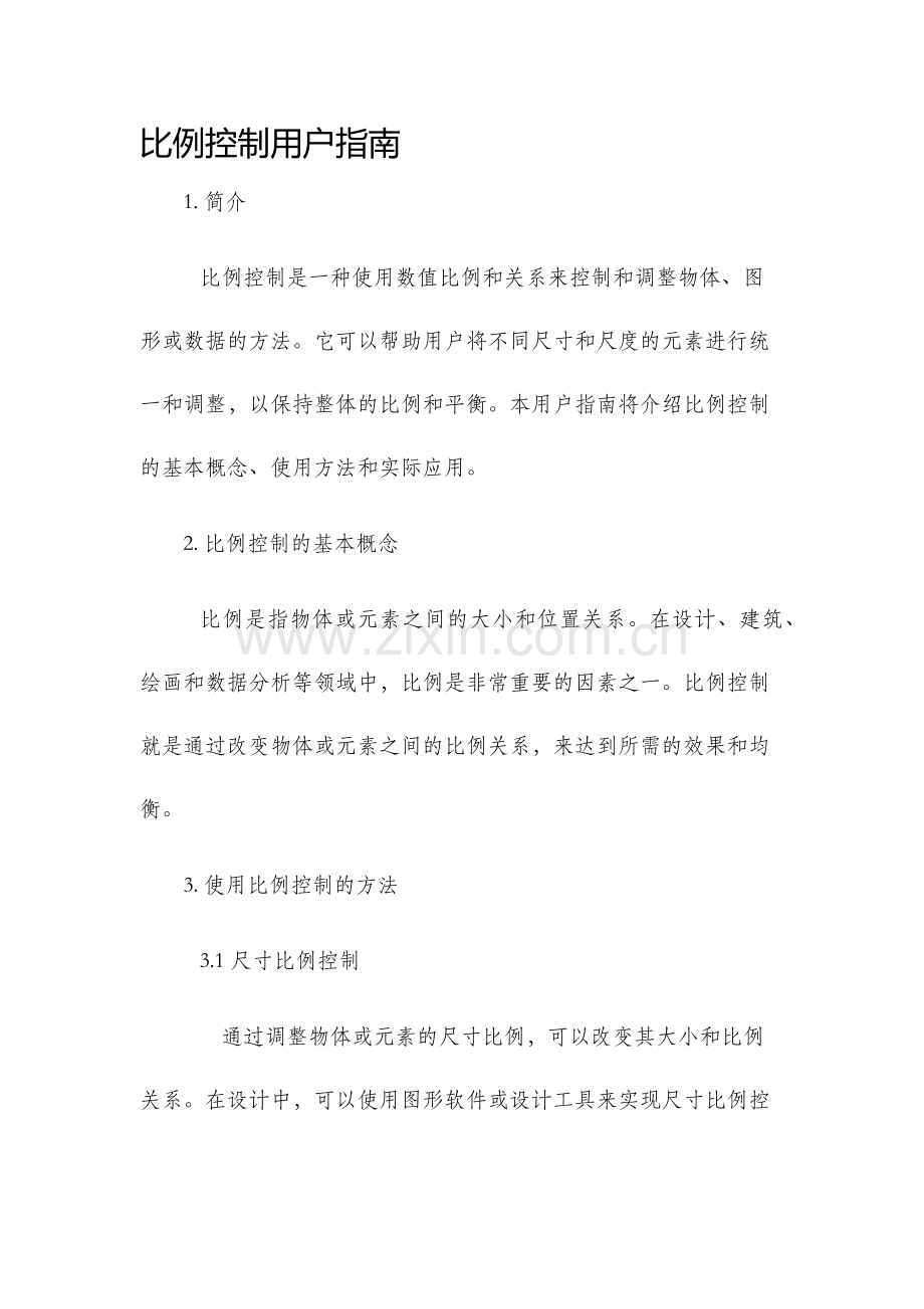 比例控制用户指南.docx_第1页