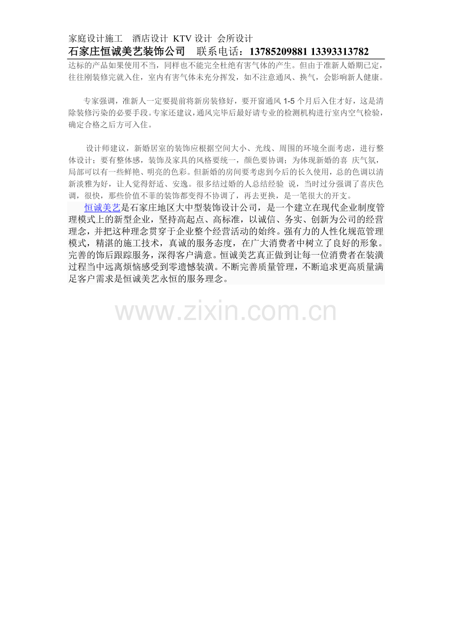 石家庄婚房设计建议.doc_第2页