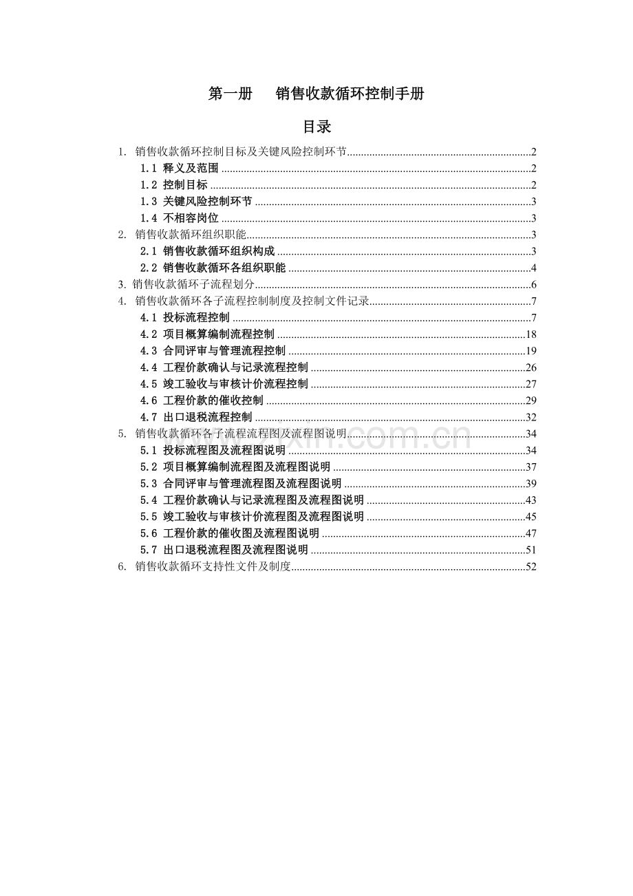 销售收款循环控制手册.doc_第1页
