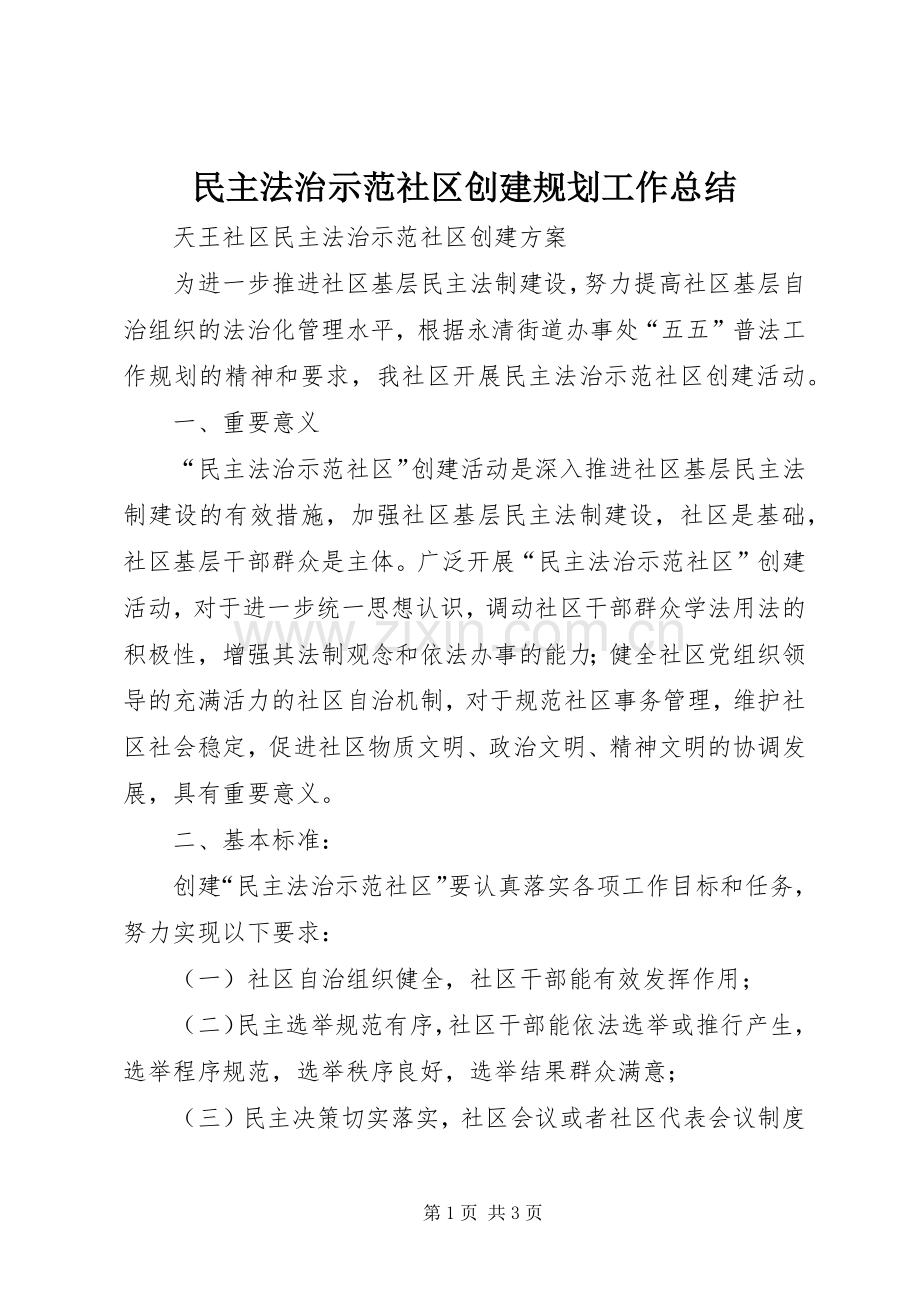 民主法治示范社区创建规划工作总结 .docx_第1页
