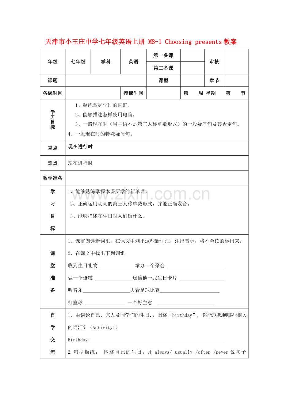 天津市小王庄中学七年级英语上册 M8-1 Choosing presents教案 （新版）外研版.doc_第1页