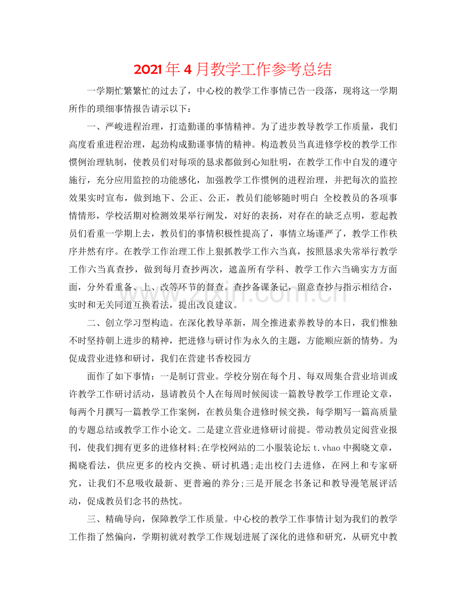 2021年4月教学工作参考总结.docx_第1页