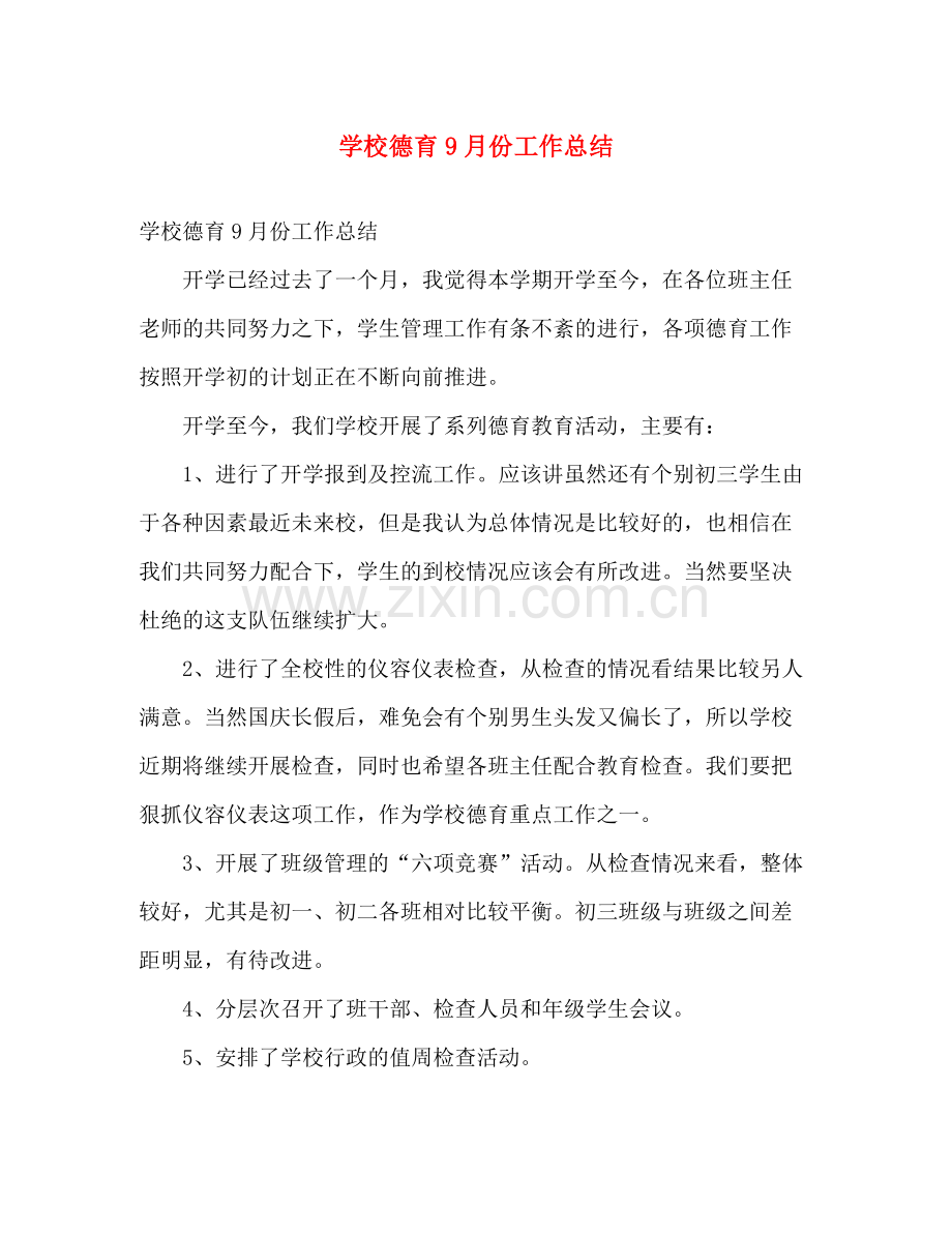 学校德育9月份工作总结 .docx_第1页