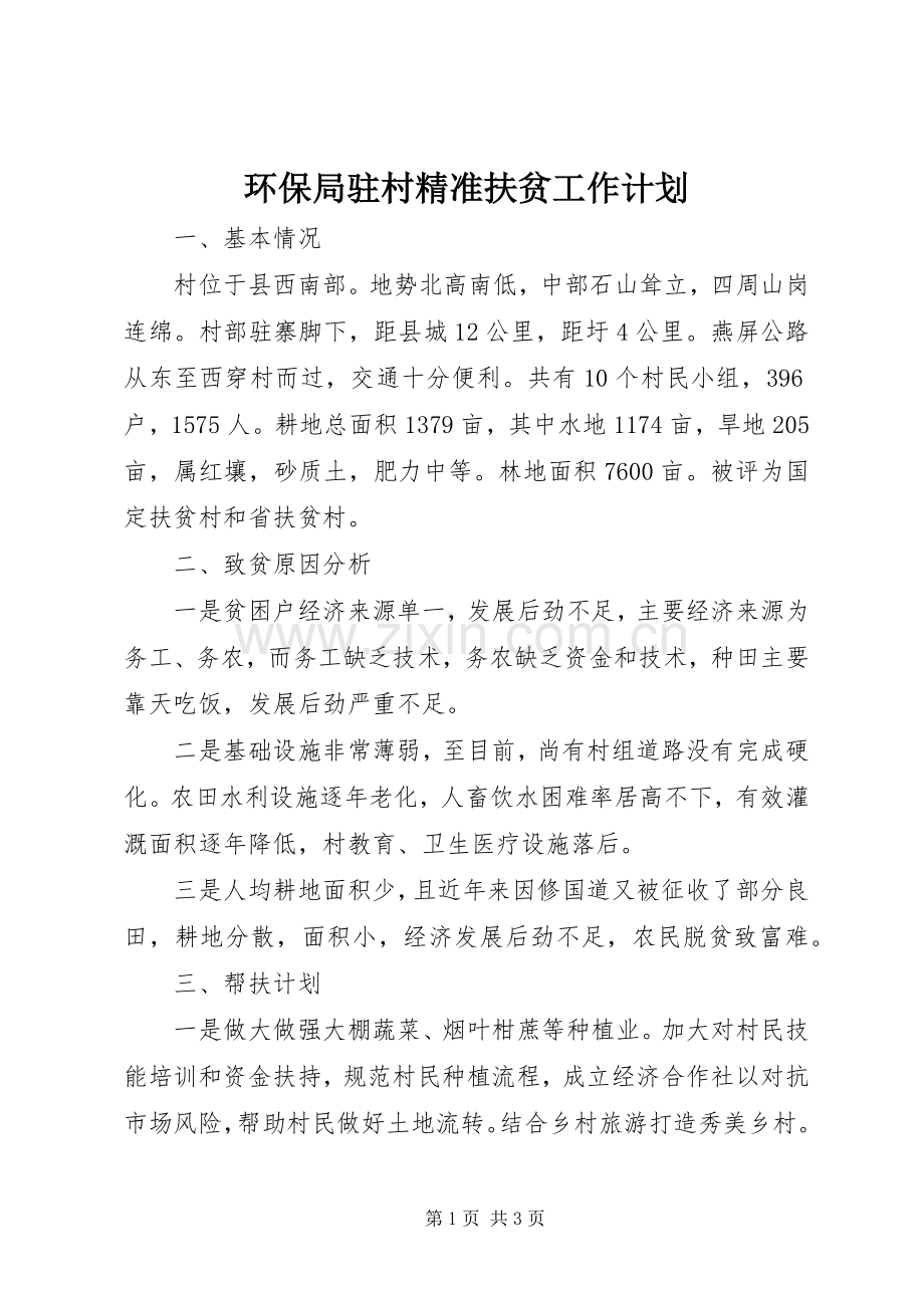 环保局驻村精准扶贫工作计划.docx_第1页
