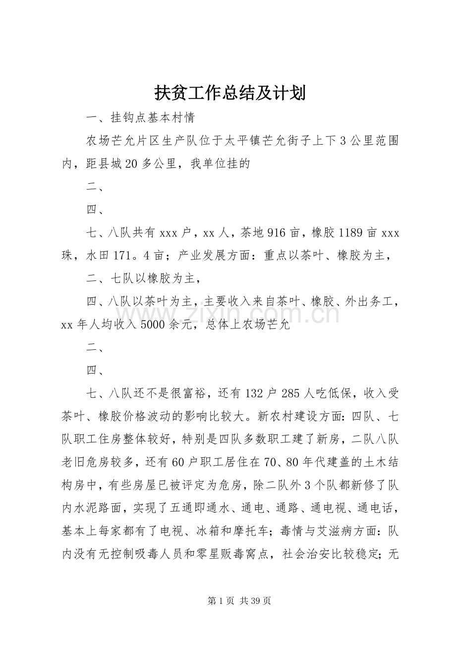 扶贫工作总结及计划 .docx_第1页