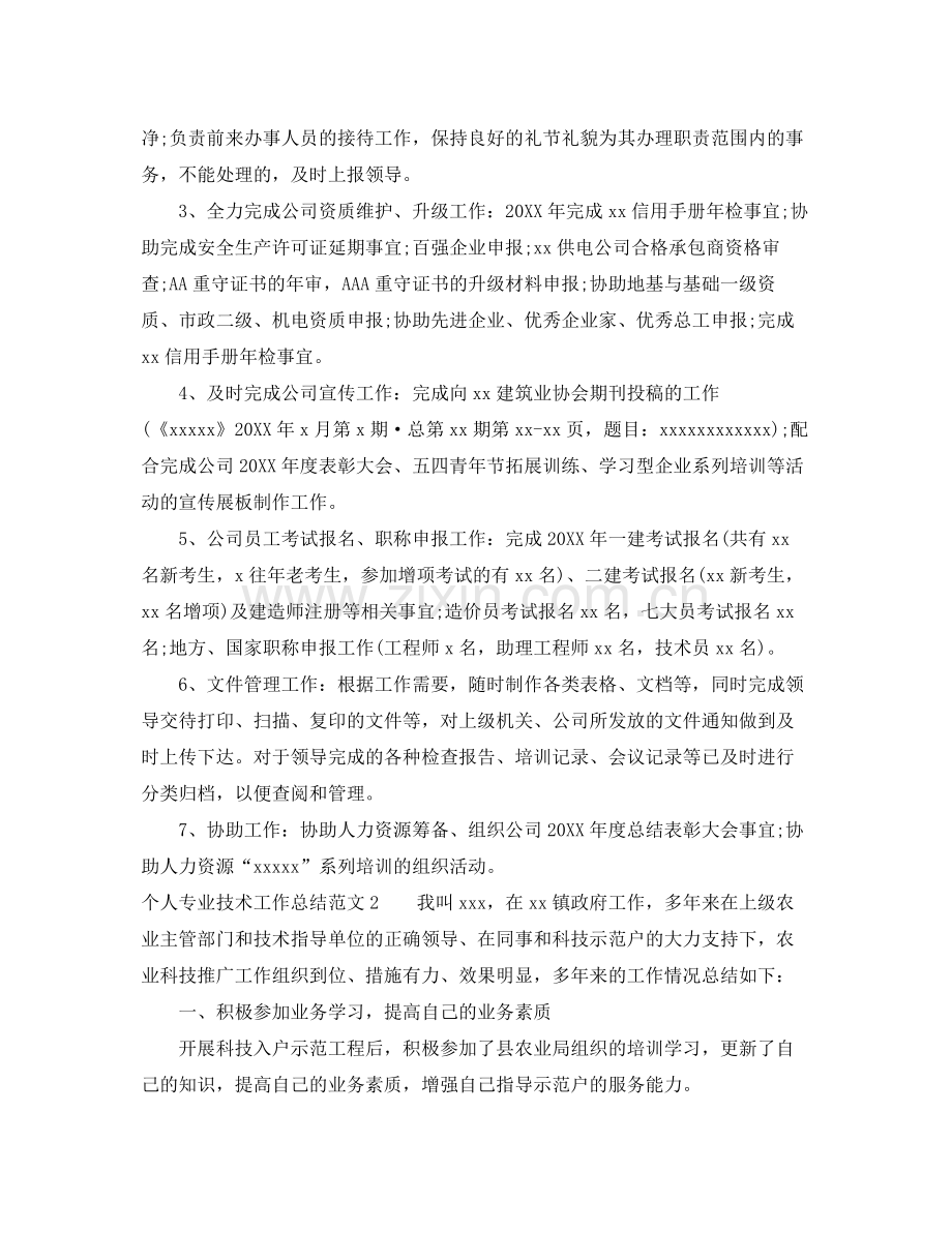 个人专业技术工作总结 .docx_第2页