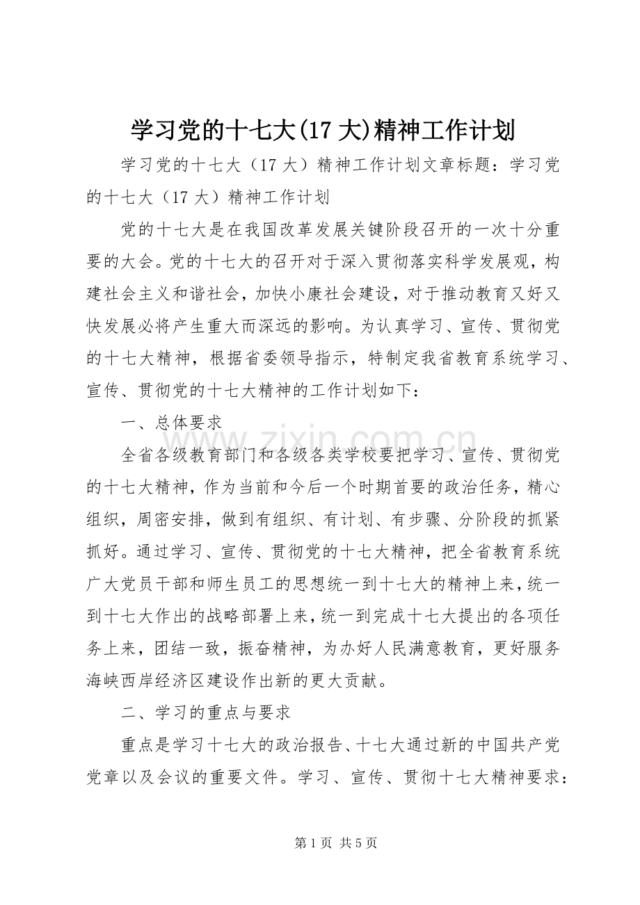 学习党的十七大(17大)精神工作计划 .docx_第1页