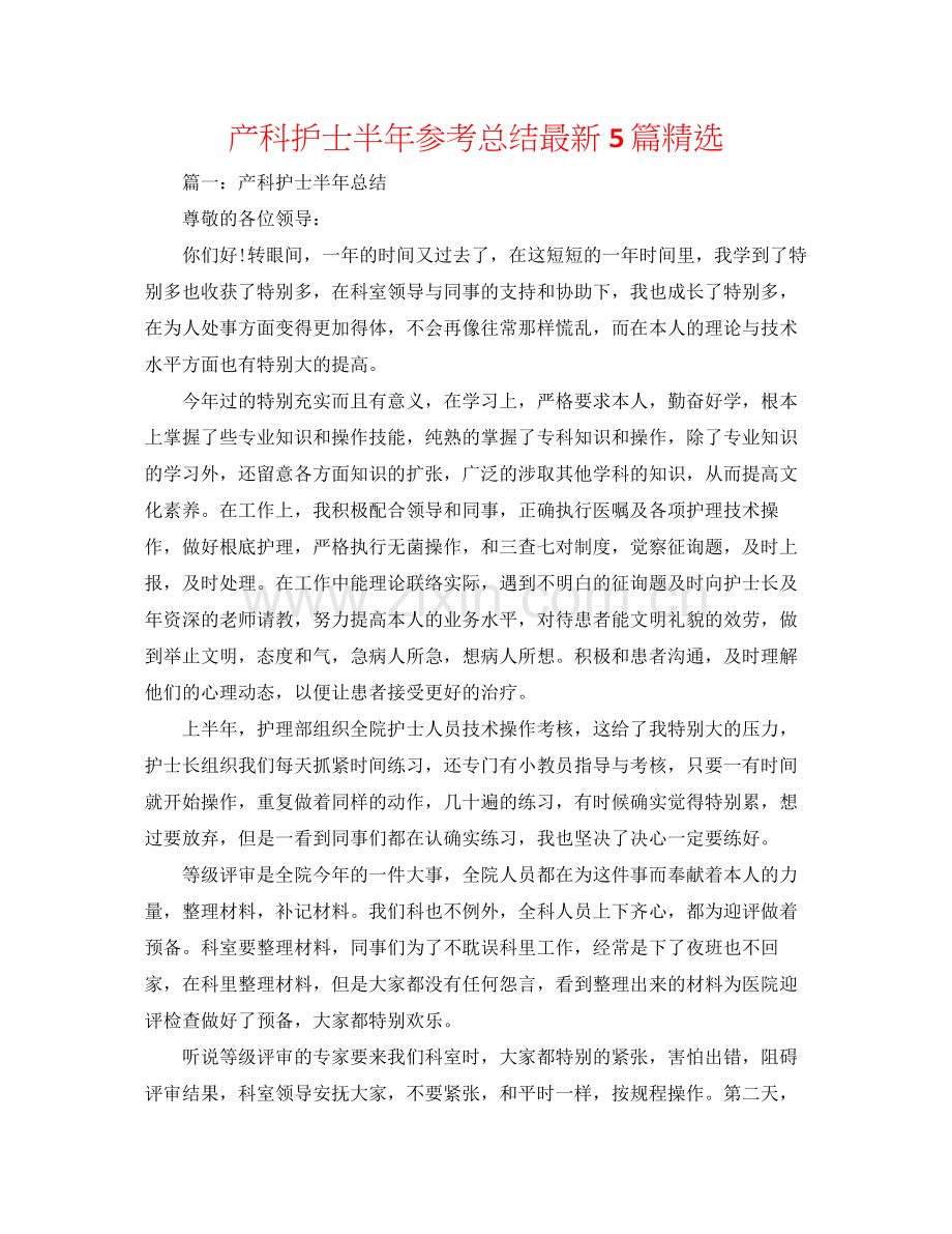 产科护士半年参考总结5篇.docx_第1页