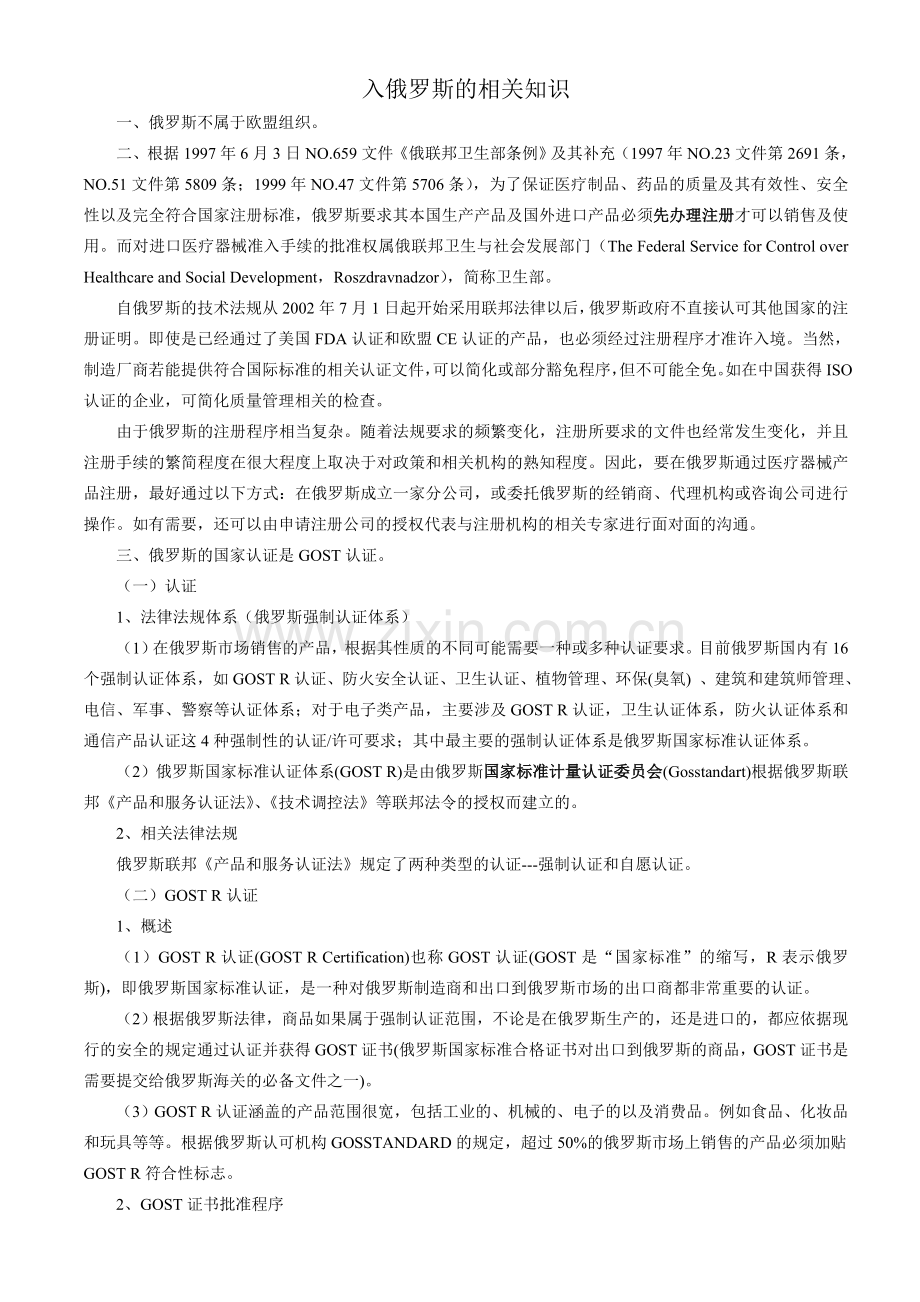 医疗器械进入俄罗斯医疗器械市场要求.doc_第1页