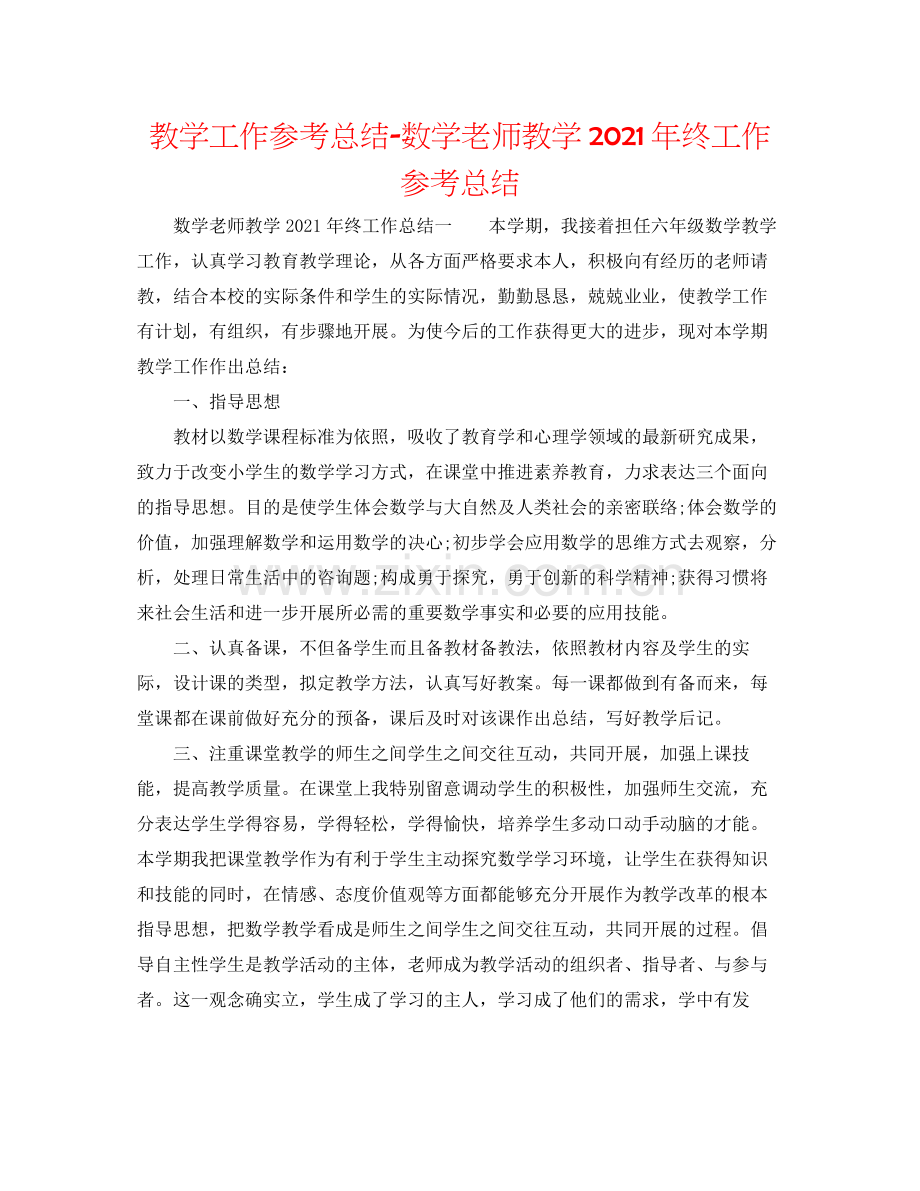 教学工作参考总结数学教师教学年终工作参考总结.docx_第1页