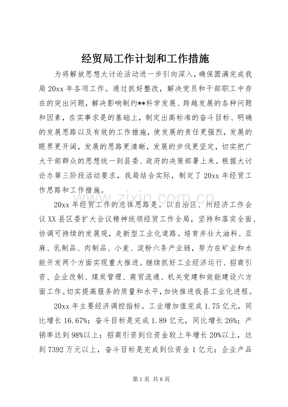 经贸局工作计划和工作措施 .docx_第1页