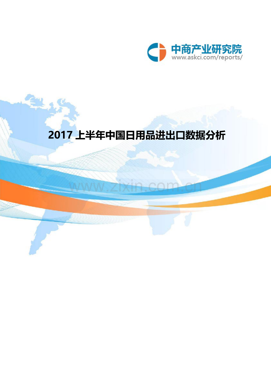 2017中国日用品进出口数据分析(1-6月).doc_第1页