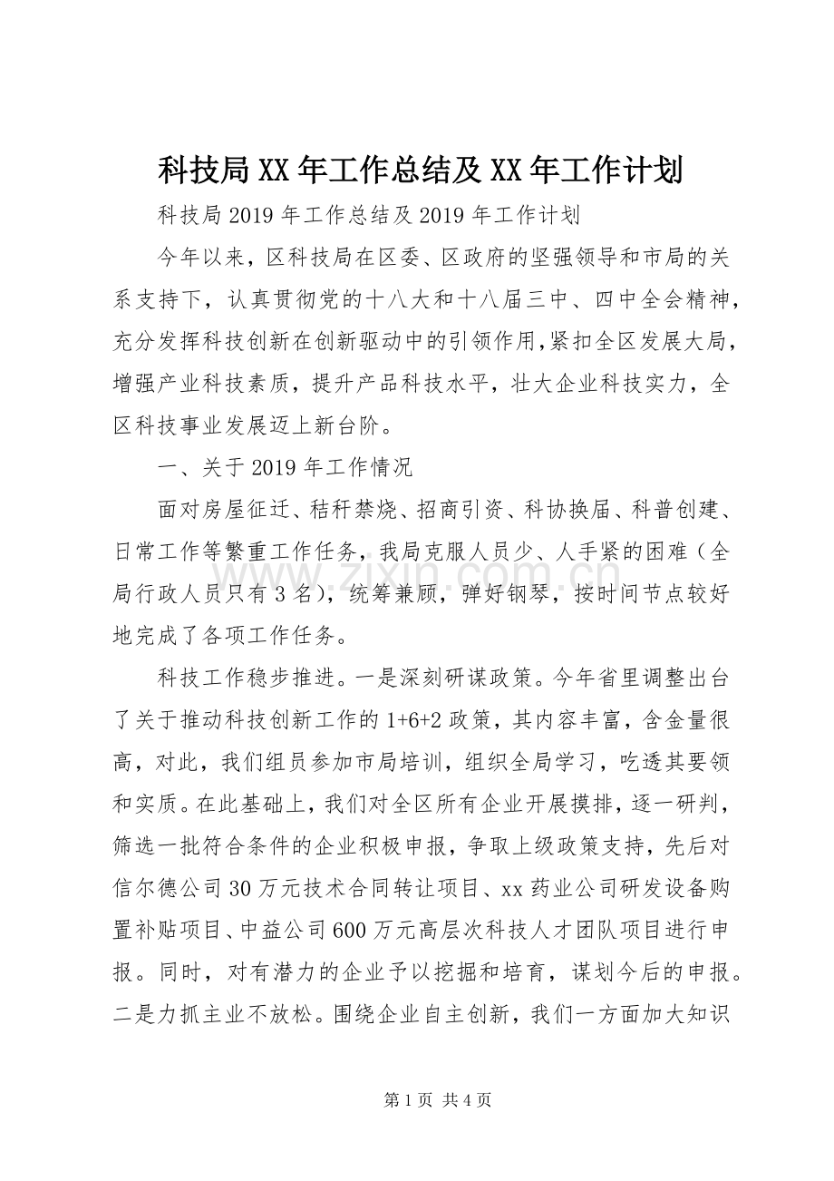 科技局XX年工作总结及XX年工作计划.docx_第1页