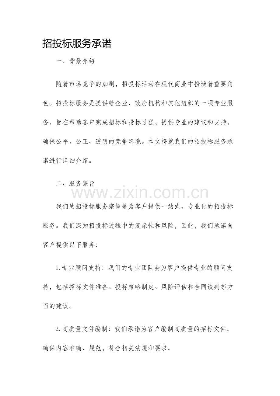 招投标服务承诺.docx_第1页