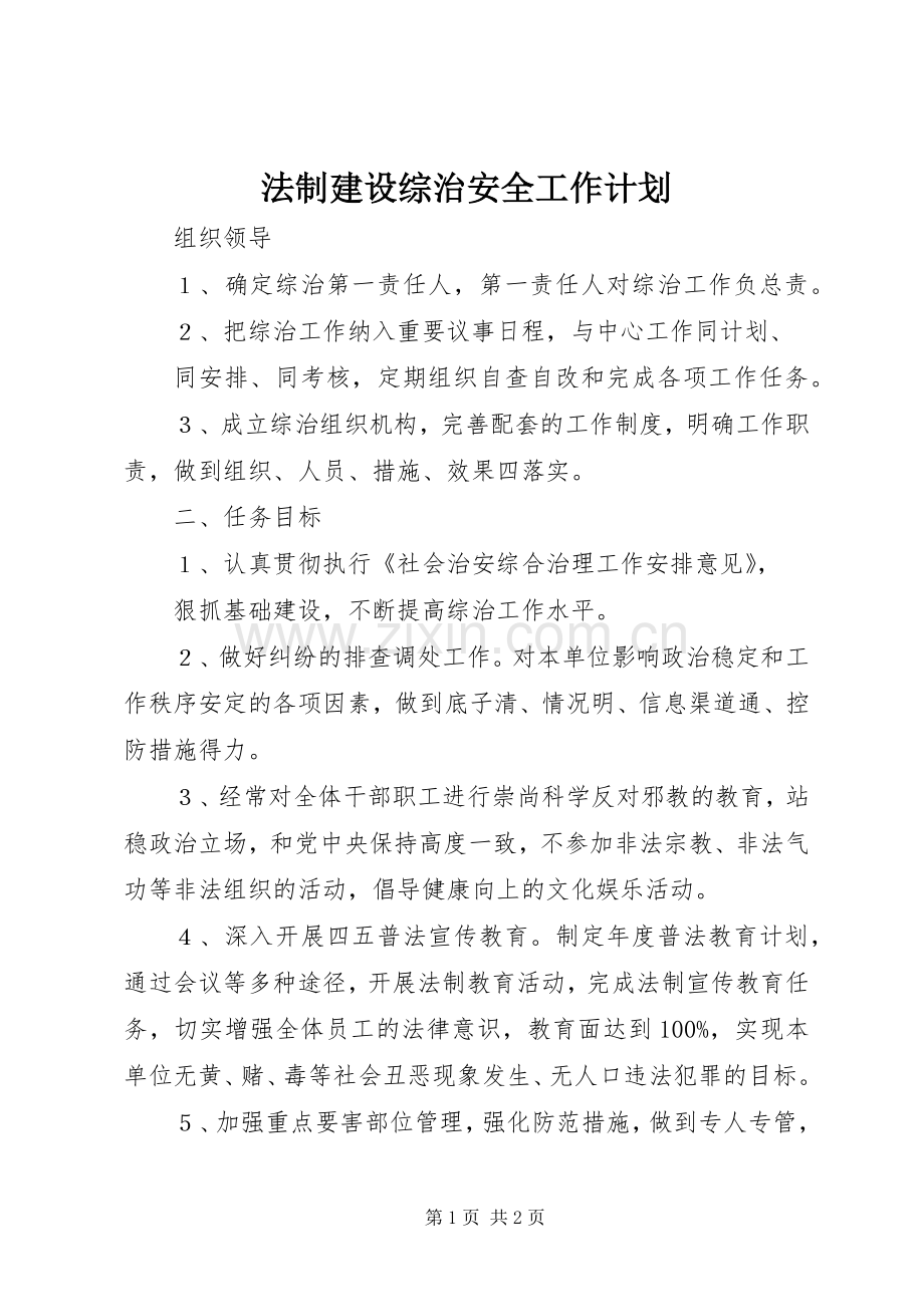 法制建设综治安全工作计划_1.docx_第1页