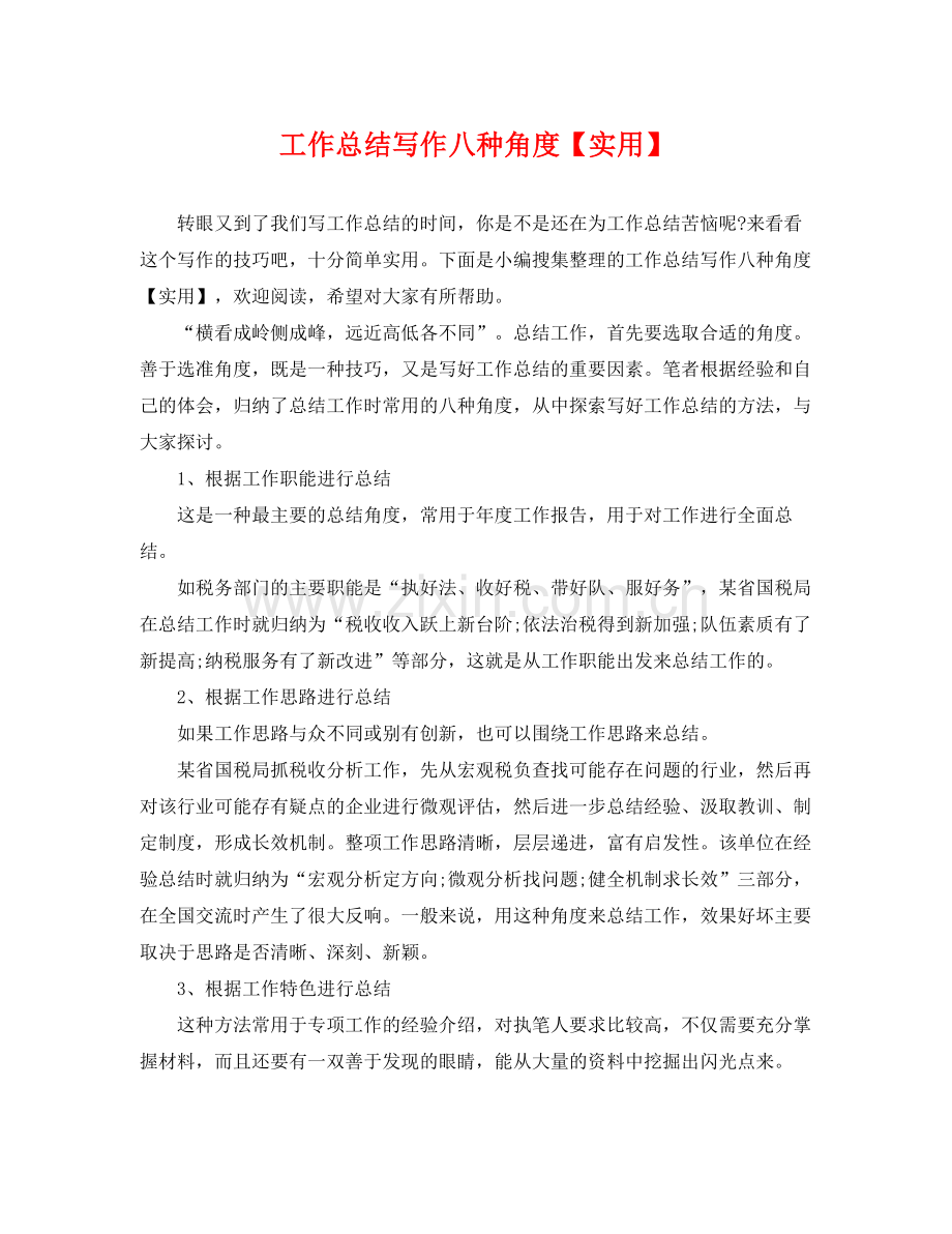 工作总结写作八种角度【实用】 .docx_第1页