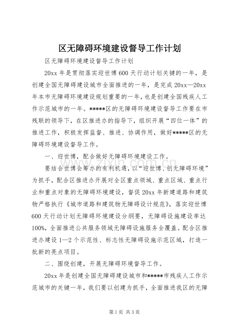 区无障碍环境建设督导工作计划.docx_第1页