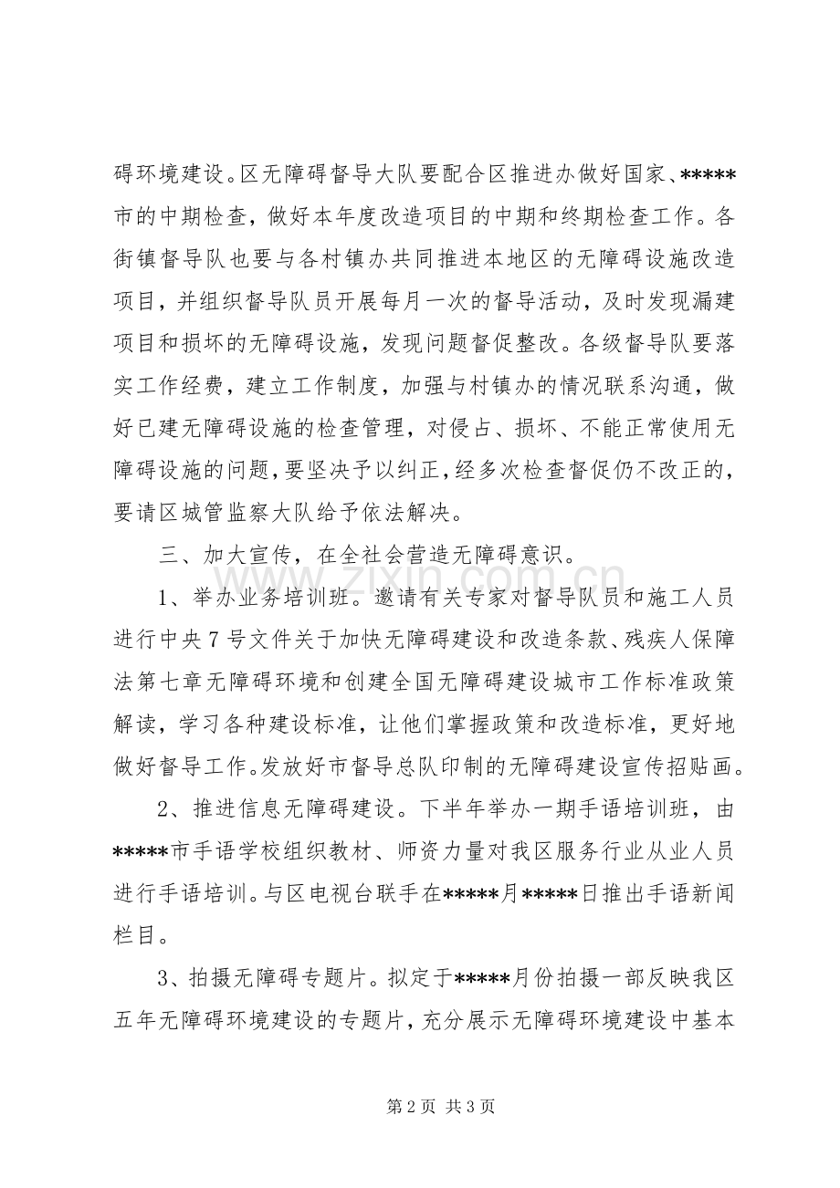 区无障碍环境建设督导工作计划.docx_第2页