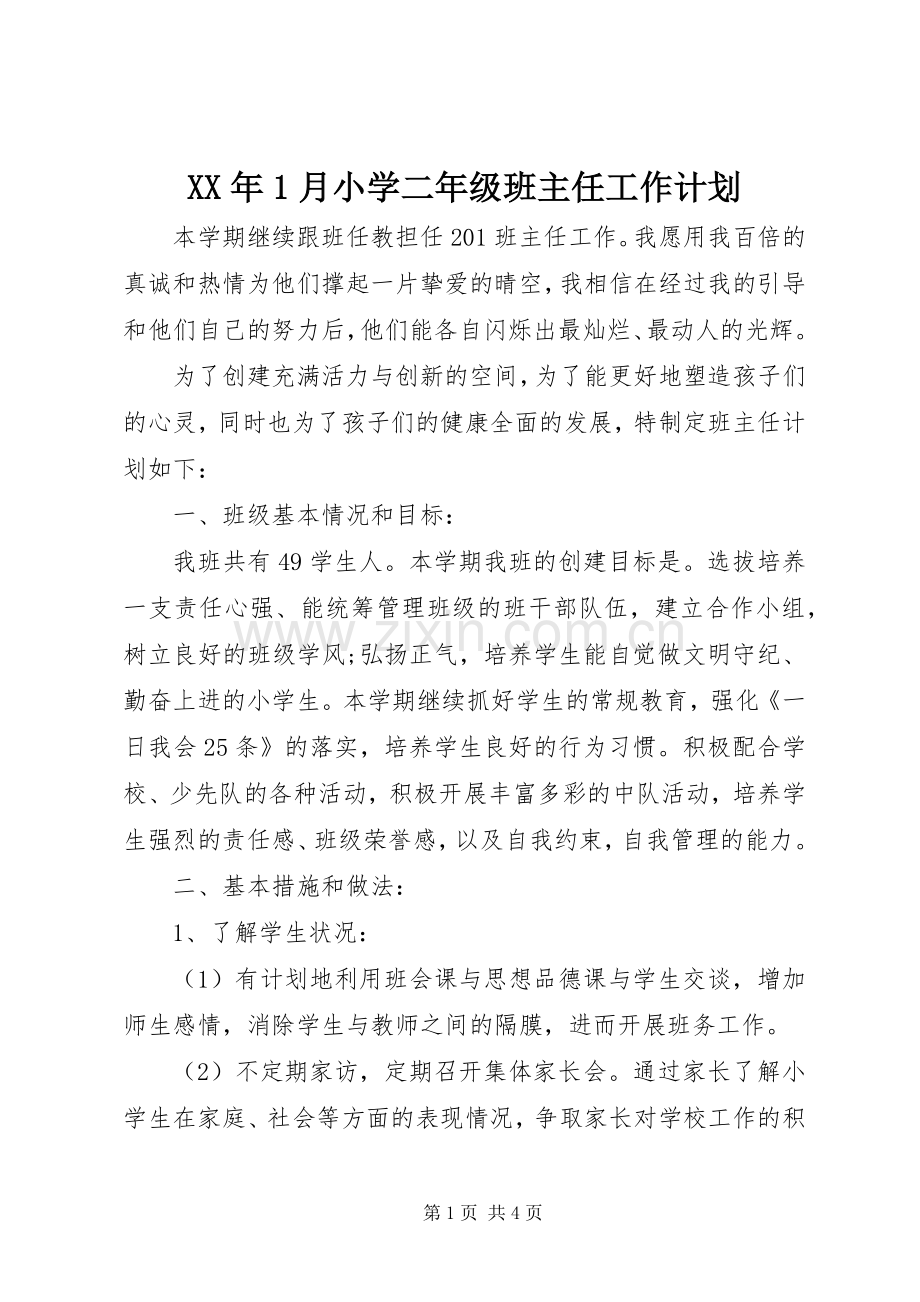 XX年1月小学二年级班主任工作计划.docx_第1页