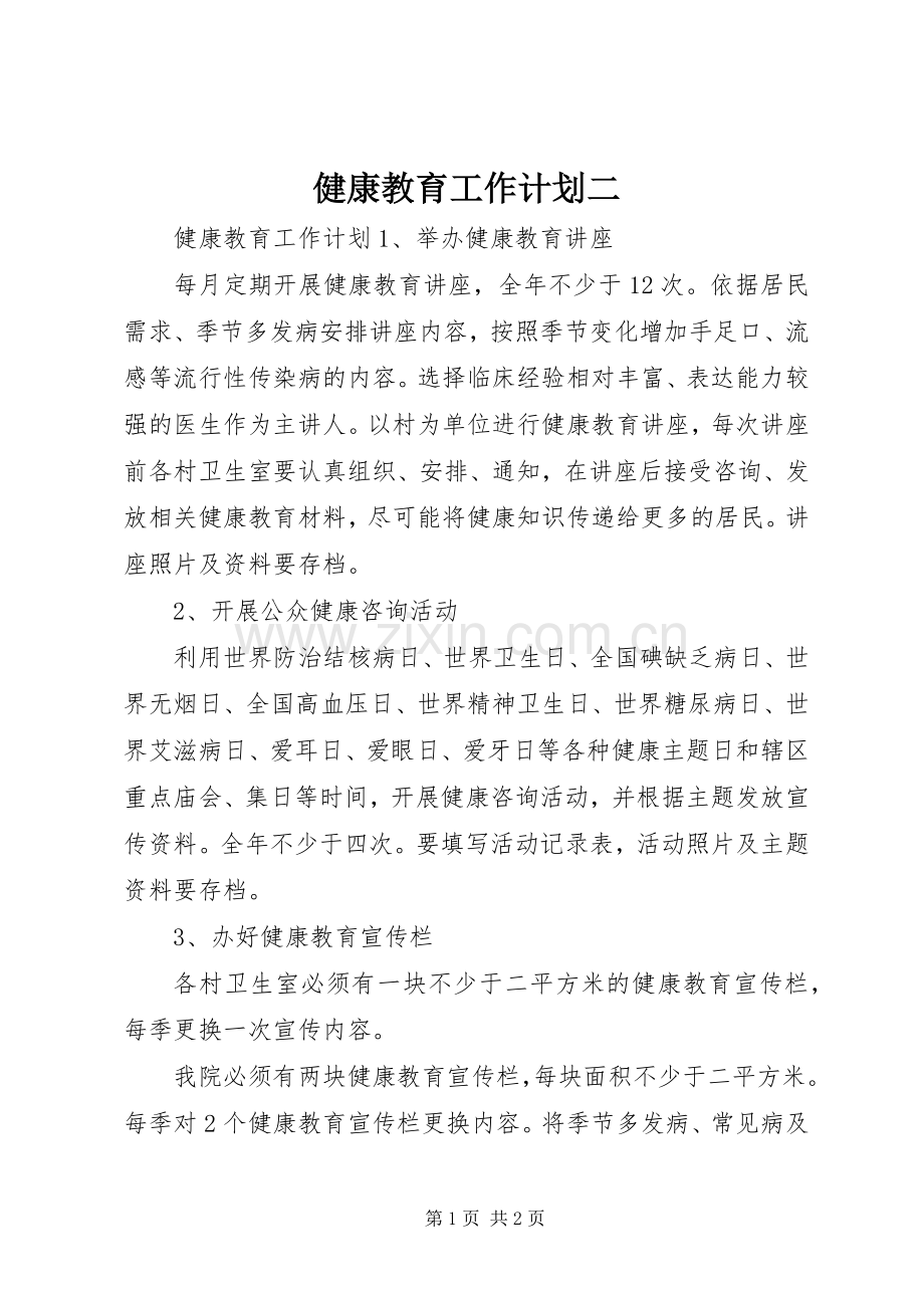 健康教育工作计划二.docx_第1页