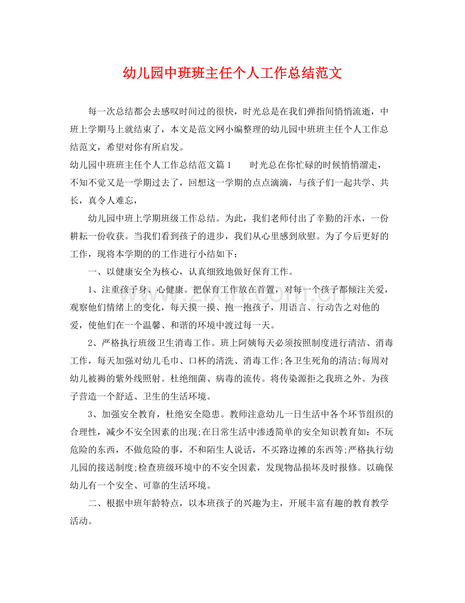 幼儿园中班班主任个人工作总结范文 .docx_第1页