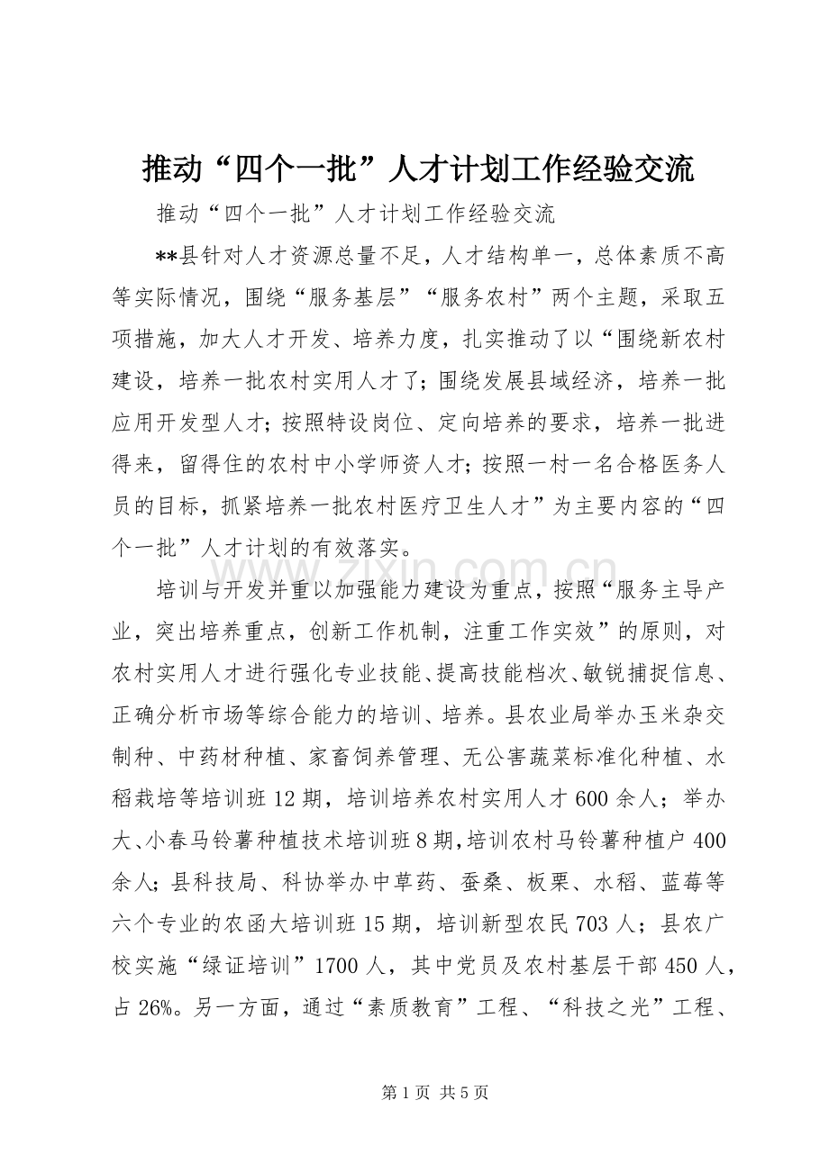 推动“四个一批”人才计划工作经验交流 .docx_第1页