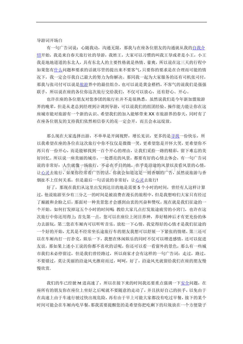 导游词开场白.doc_第1页