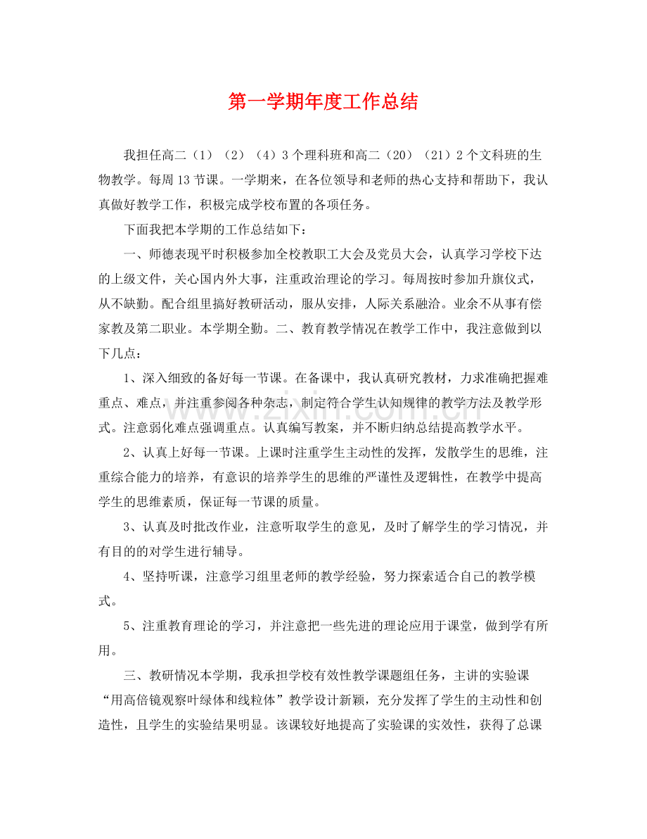 第一学期年度工作总结 .docx_第1页