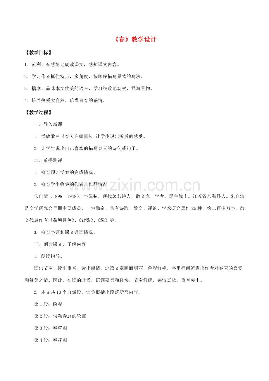 （秋季版）七年级语文上册 第一单元 1《春》教案 新人教版-新人教版初中七年级上册语文教案.doc_第1页