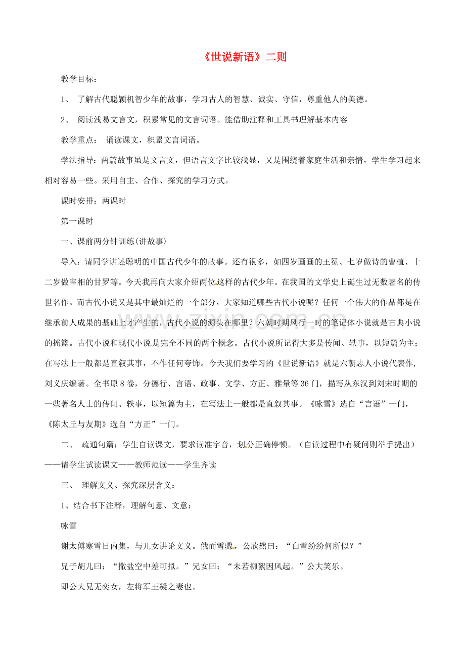 贵州省凤冈县第三中学七年级语文上册 第6单元《世说新语》二则教案 语文版.doc_第1页