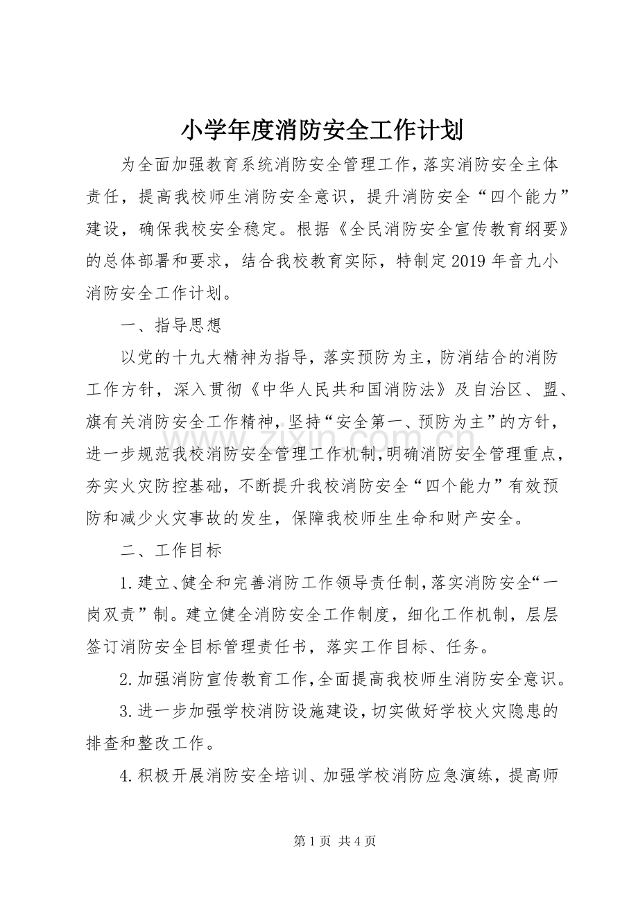 小学年度消防安全工作计划.docx_第1页