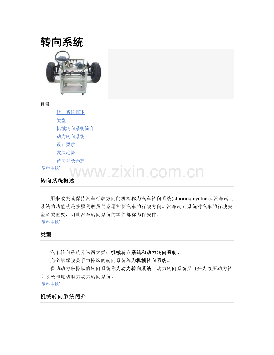 汽车知识普及----转向系统.doc_第1页